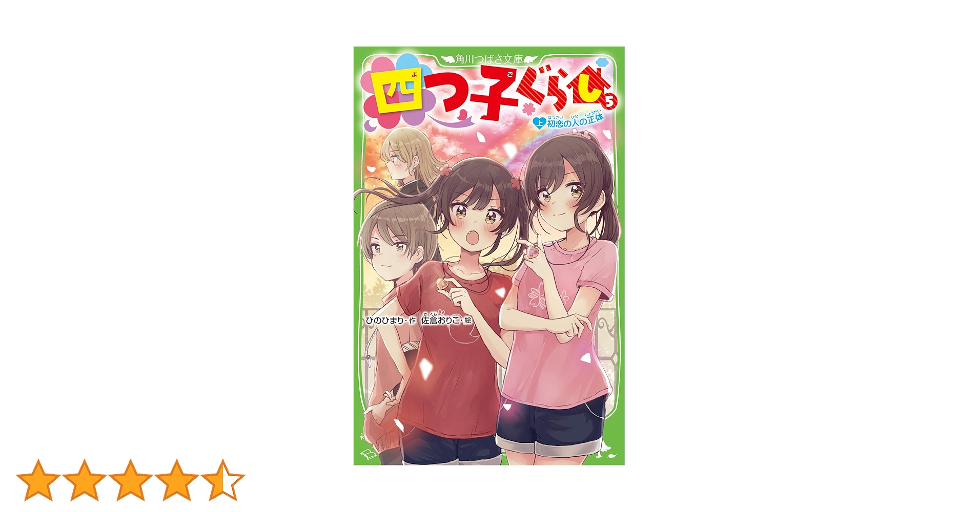 Amazon.co.jp: 四つ子ぐらし(5)上 初恋の人の正体 (角川つばさ